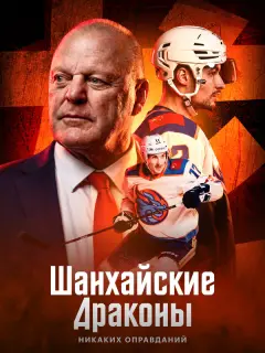 Шанхайские Драконы: никаких оправданий